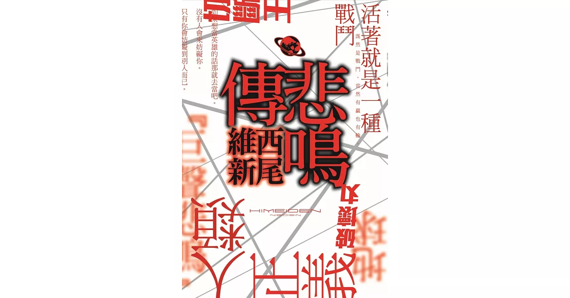 悲鳴傳 | 拾書所