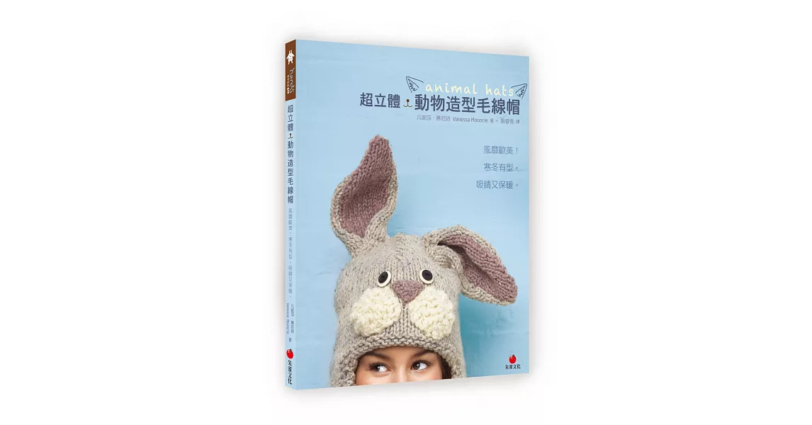 超立體．動物造型毛線帽：風靡歐美！寒冬有型，吸睛又保暖。 | 拾書所