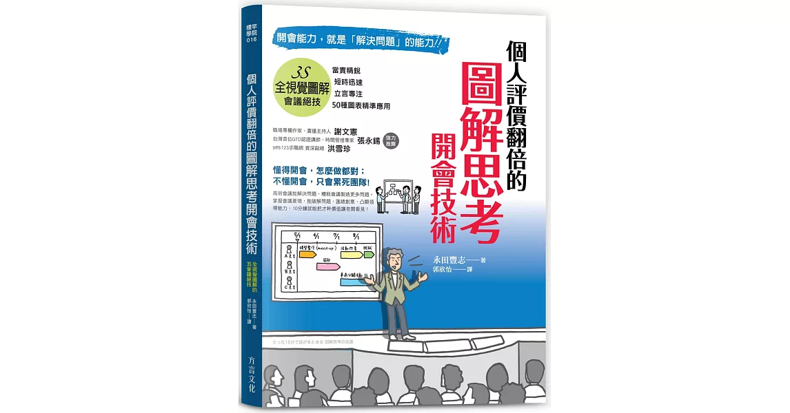 圖解思考開會技術：開會能力，就是「解決問題」的能力，讓個人評價翻倍的全視覺圖解3S會議 | 拾書所