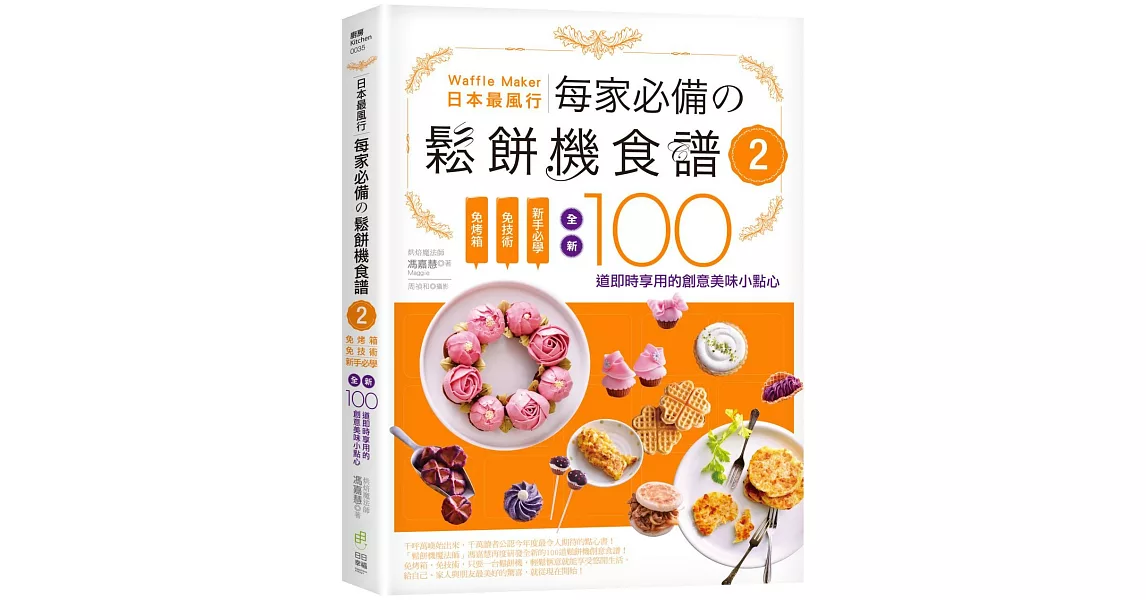 日本最風行每家必備的鬆餅機食譜2：免烤箱，免技術，新手必學，全新100道即時享用的創意美味小點心 | 拾書所