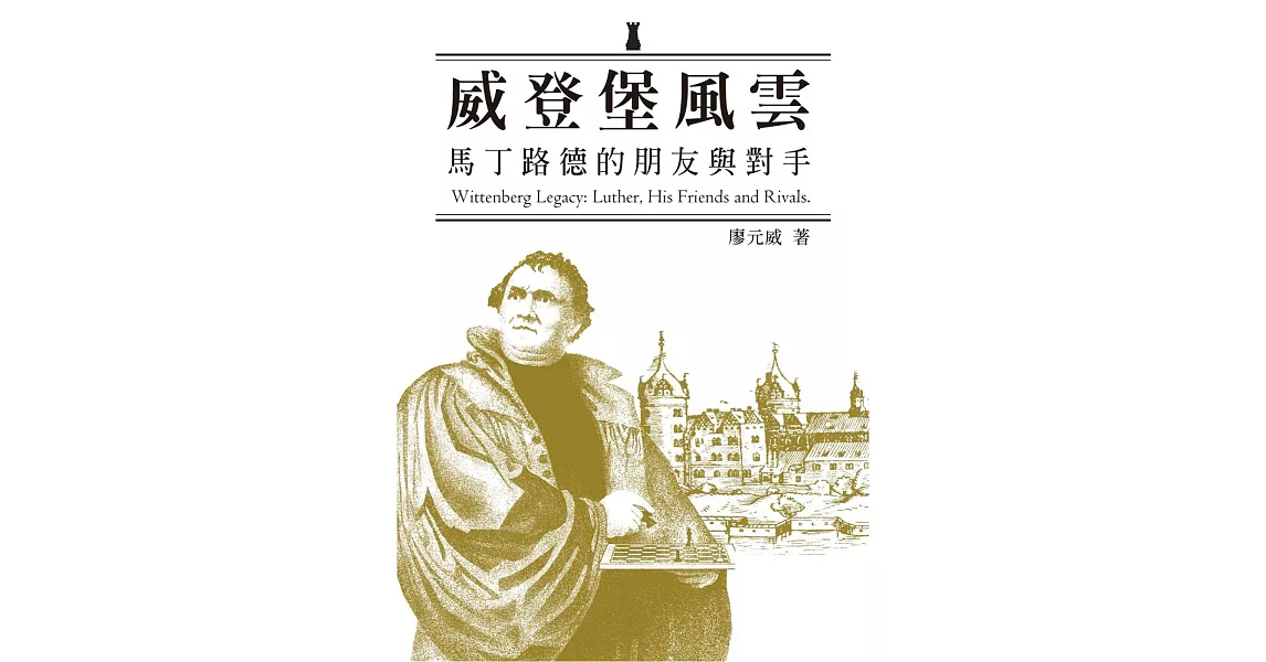 威登堡風雲：馬丁路德的朋友與對手 | 拾書所