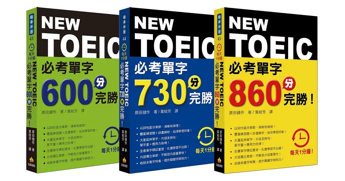 金色證書GET！新多益必考單字口袋三書：《每天1分鐘 NEW TOEIC必考單字 600分完勝！》、《每天1分鐘 NEW TOEIC必考單字 730分完勝！》、《每天1分鐘 NEW TOEIC必考單字 860分完勝！》