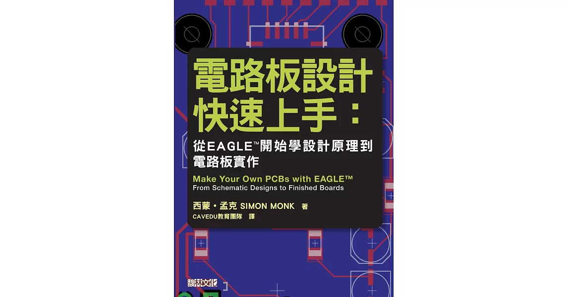 電路板設計快速上手：從EAGLE™開始學設計原理到電路板實作 | 拾書所