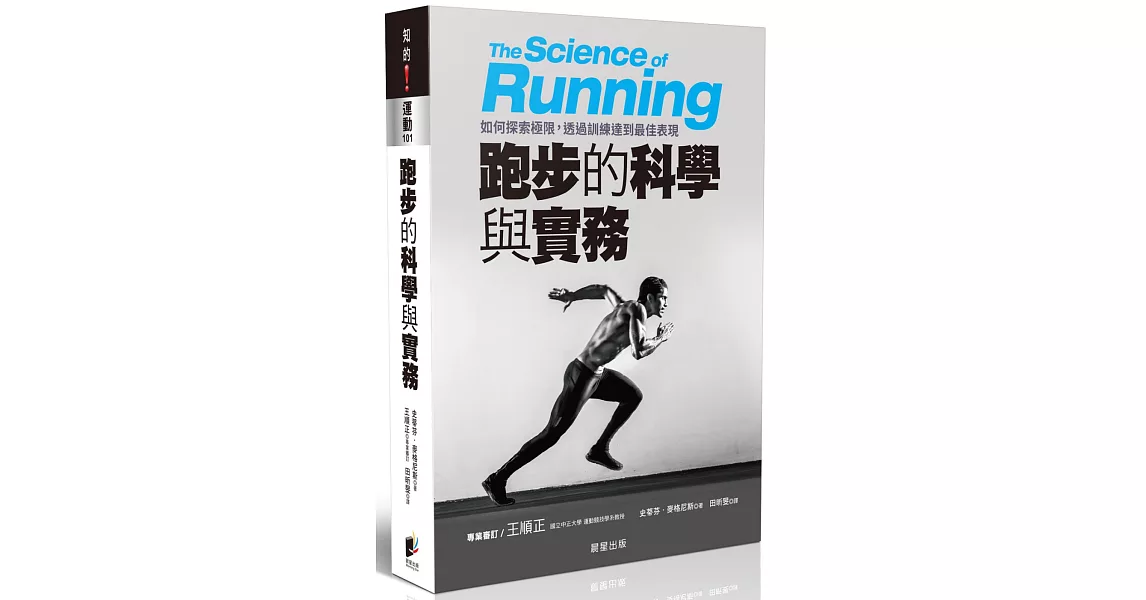 跑步的科學與實務：如何探索極限，透過訓練達到最佳表現