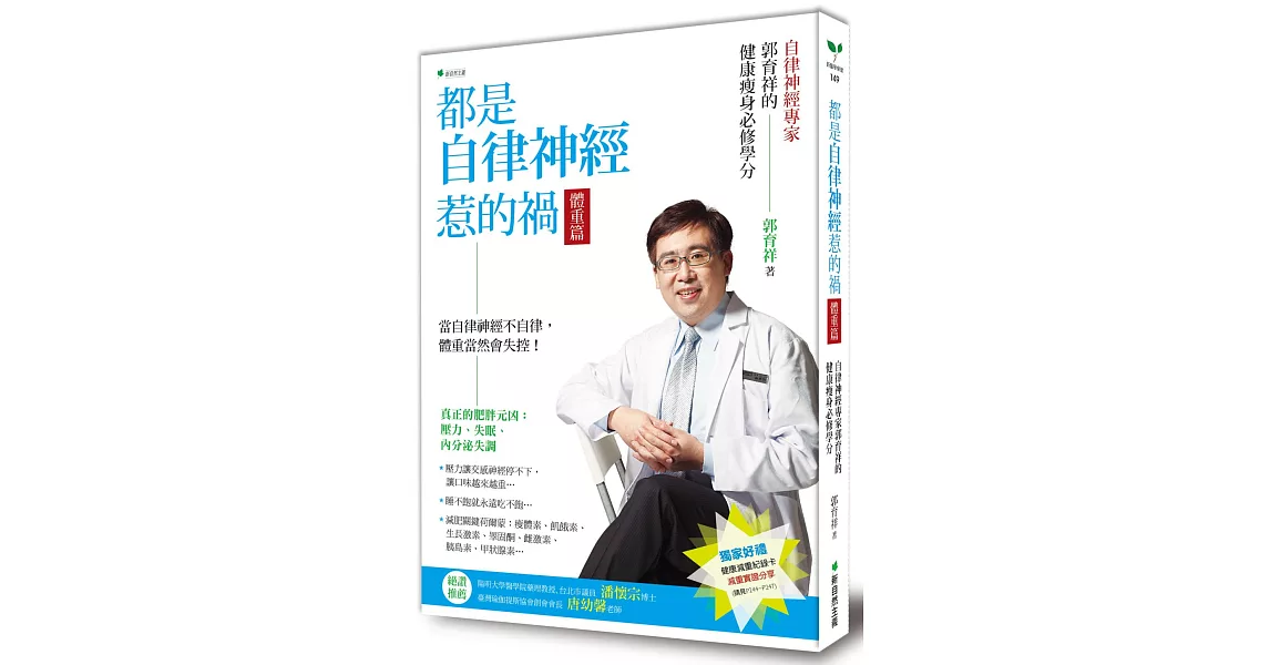 都是自律神經惹的禍 體重篇：自律神經專家郭育祥的健康瘦身必修學分 | 拾書所