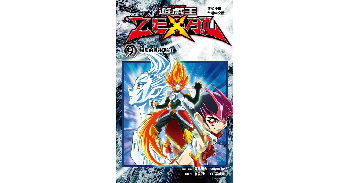 遊戲王 ZEXAL 9完