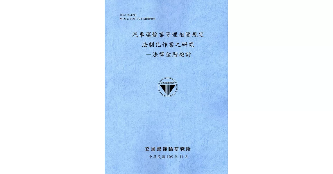 汽車運輸業管理相關規定法制化作業之研究－法律位階檢討[105藍灰] | 拾書所