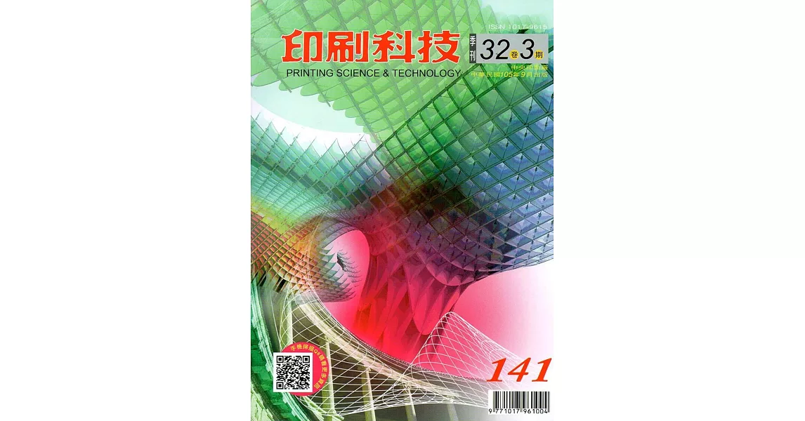 印刷科技季刊32卷3期-141 | 拾書所