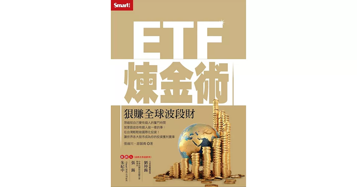 ETF煉金術：狠賺全球波段財 | 拾書所