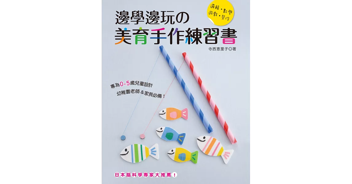 邊學邊玩的美育手作練習書：日本腦科學專家大推薦！［邏輯‧數學‧遊戲‧勞作］