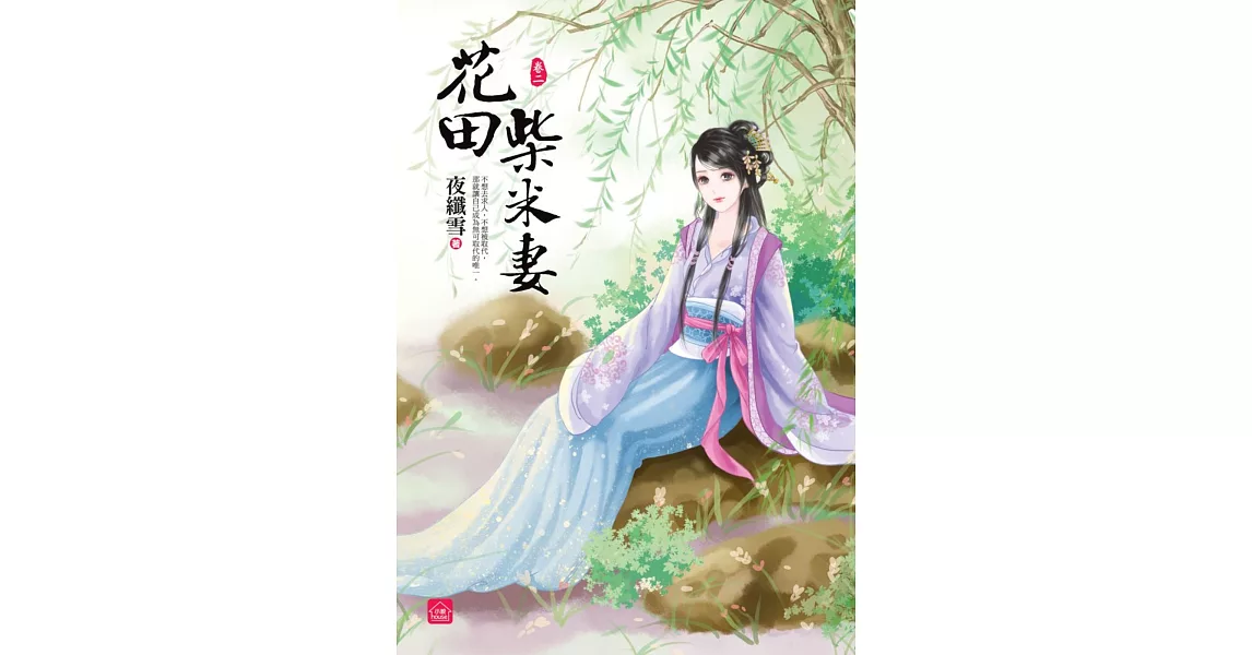 花田柴米妻(二) | 拾書所