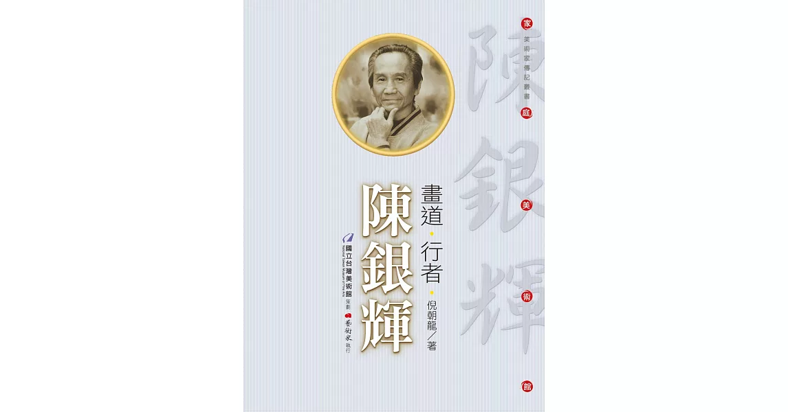 畫道‧行者‧陳銀輝（附DVD） | 拾書所