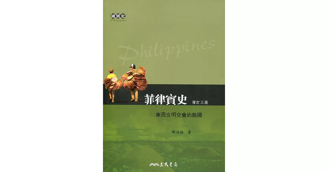 菲律賓史：東西文明交會的島國(增訂三版) | 拾書所