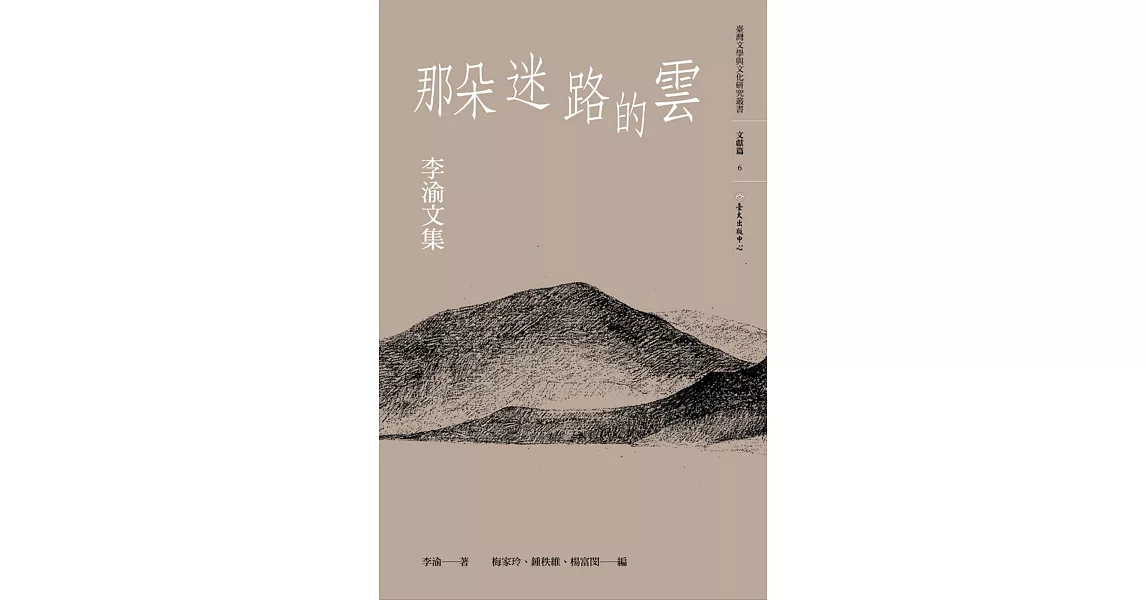 那朵迷路的雲：李渝文集 | 拾書所