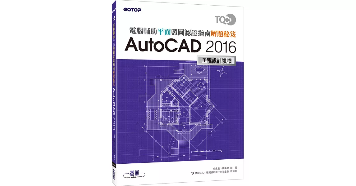 TQC＋電腦輔助平面製圖認證指南解題秘笈：AutoCAD 2016 | 拾書所