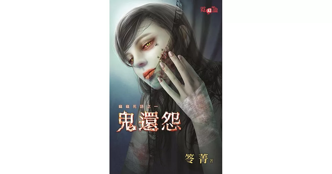 竊竊死語之ㄧ：鬼還怨 | 拾書所