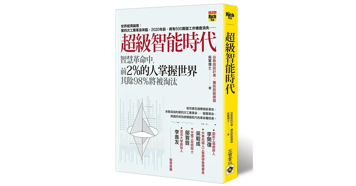 超級智能時代：智慧革命中，前2%的人掌握世界，其餘98%將被淘汰