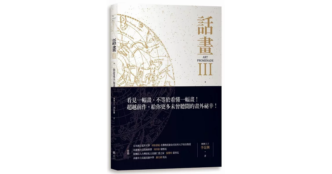 話畫III：你從來不知道的50名畫祕辛-眾神與凡人 × 生與死的救贖 ×醫學、解剖學與開刀的人文藝術探索 | 拾書所