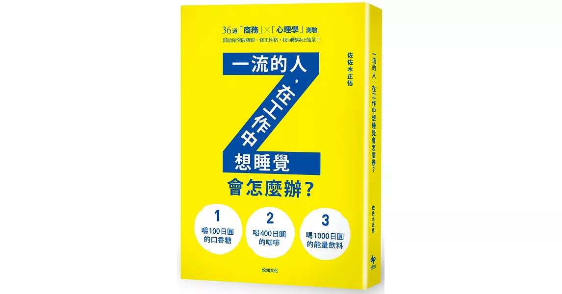 一流的人，在工作中想睡覺會怎麼辦？ | 拾書所