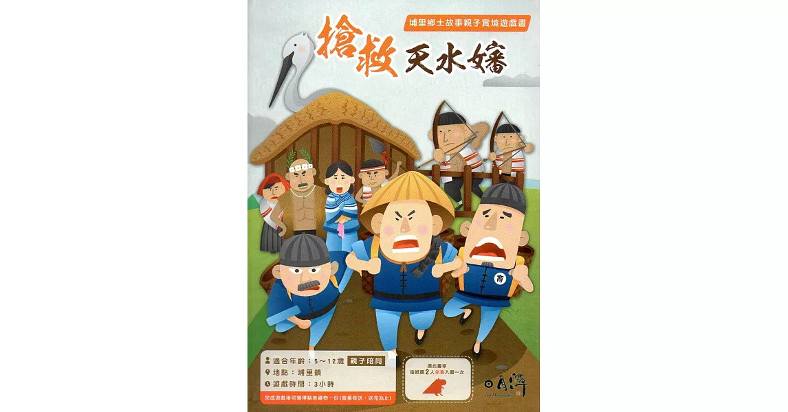 搶救天水嬸：埔里鄉土故事親子實境遊戲書