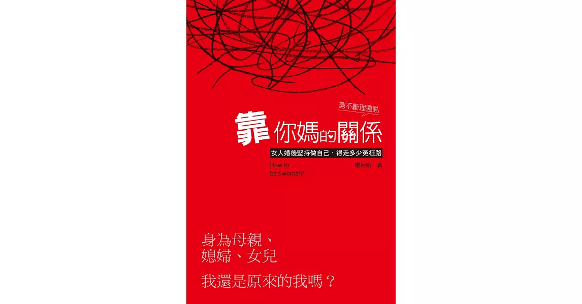 靠你媽的關係 你及格了嗎？ | 拾書所