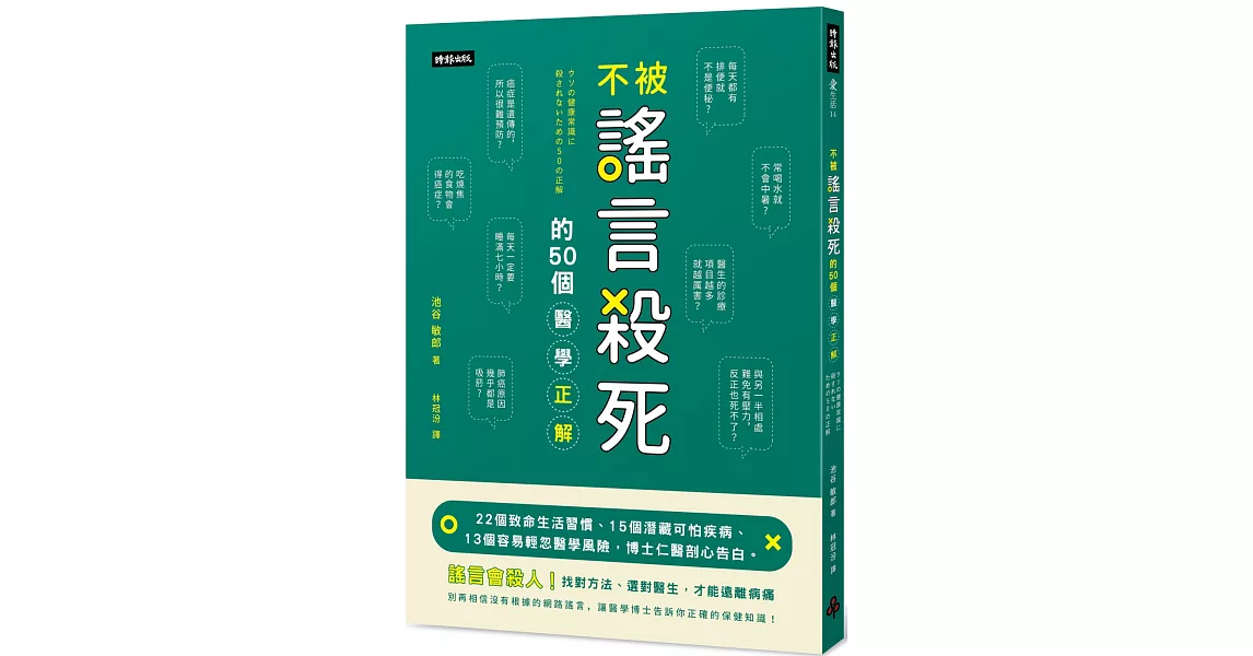 不被謠言殺死的50個醫學正解：22個致命生活習慣、15個潛藏可怕疾病、13個容易輕忽醫學風險，博士仁醫剖心告白。 | 拾書所