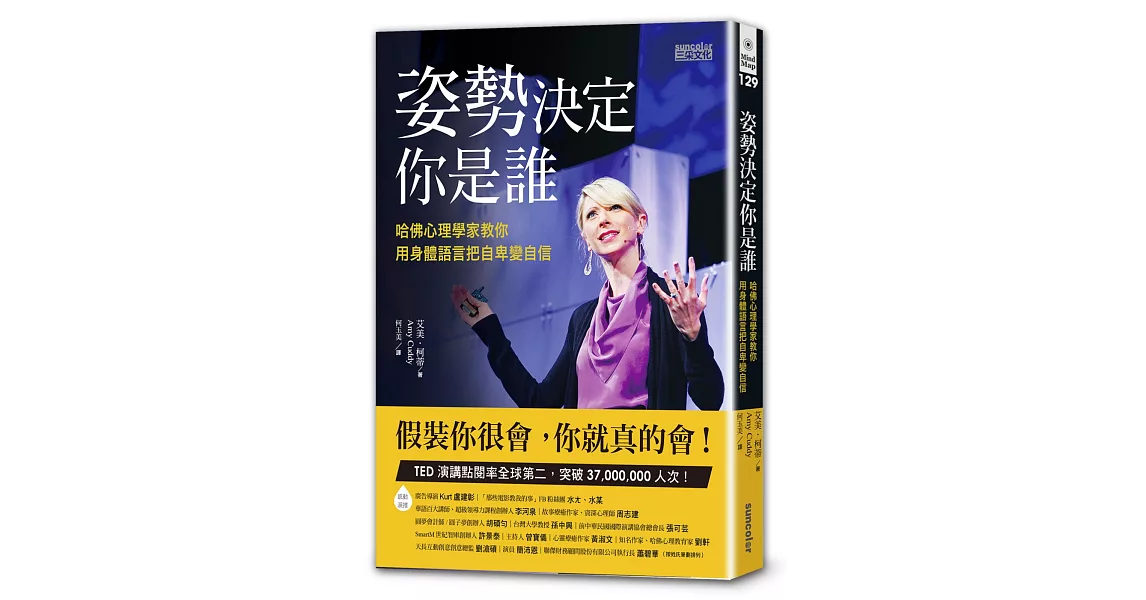 姿勢決定你是誰：哈佛心理學家教你用身體語言把自卑變自信 | 拾書所