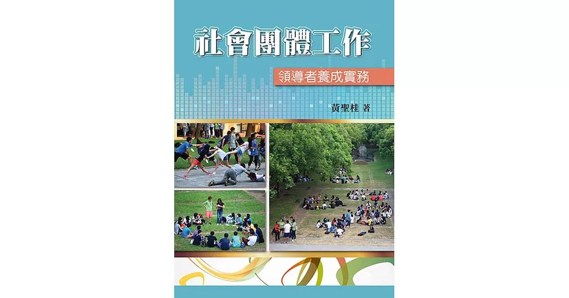 社會團體工作：領導者養成實務 | 拾書所