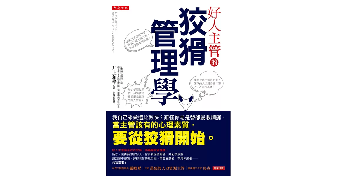 好人主管的狡猾管理學：我自己來做還比較快？難怪你老是替部屬收爛攤，當主管該有的心理素質，要從狡猾開始。