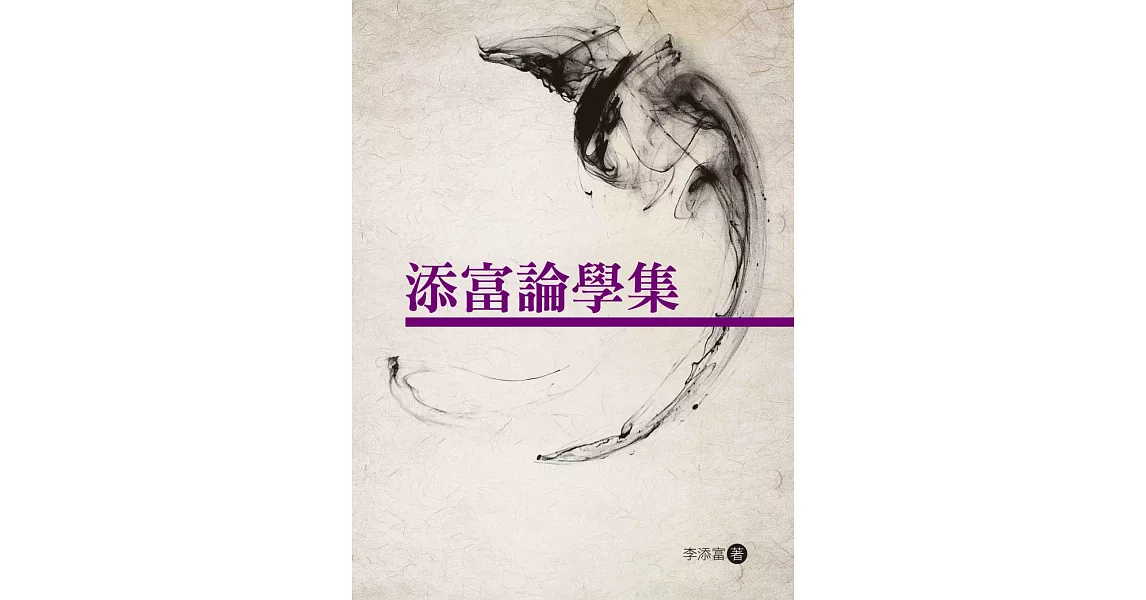 添富論學集 | 拾書所