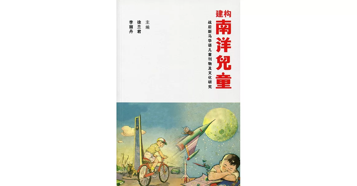 建構南洋兒童：戰後新馬華語兒童刊物及文化研究〈簡體書〉