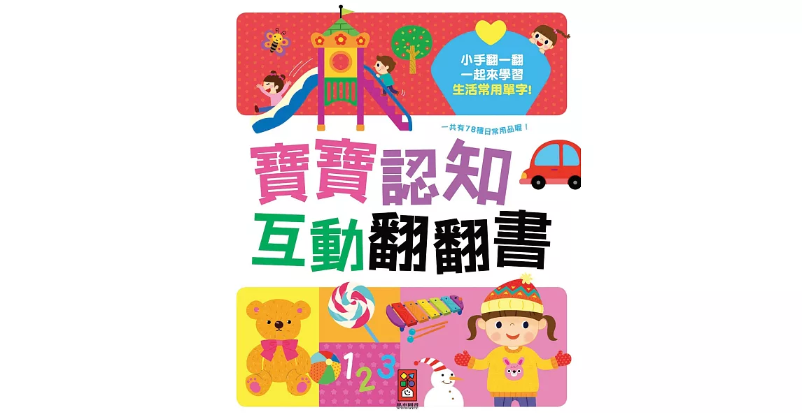 寶寶認知互動翻翻書*新版*