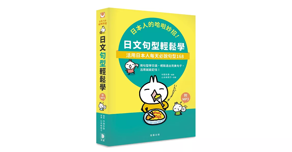 日本人的哈啦妙招！日文句型輕鬆學：活用日本人每天必說句型168(附MP3) | 拾書所