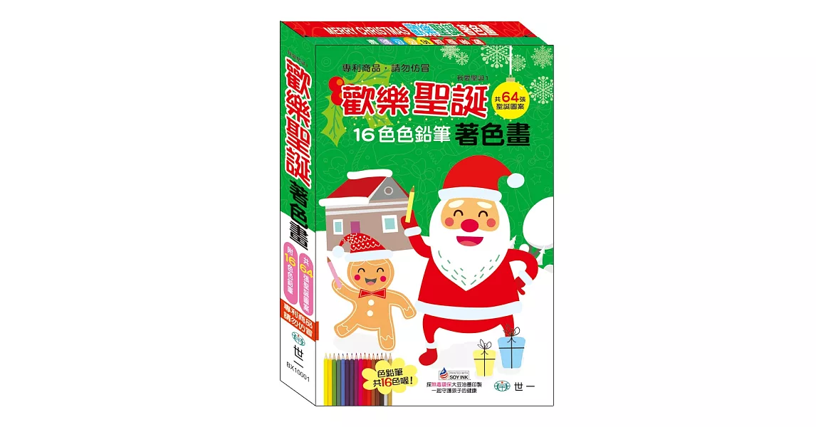 歡樂聖誕16色色鉛筆著色畫