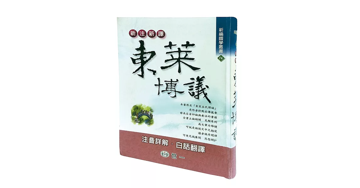 新注新譯東萊博議 | 拾書所