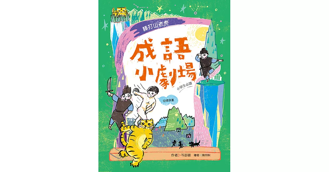 成語小劇場：棒打山老虎【小學生必讀】 | 拾書所