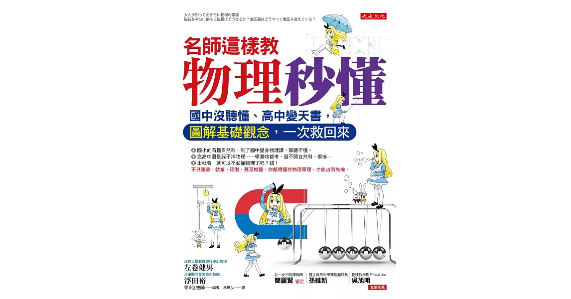 名師這樣教 物理秒懂：國中沒聽懂、高中變天書，圖解基礎觀念，一次救回來