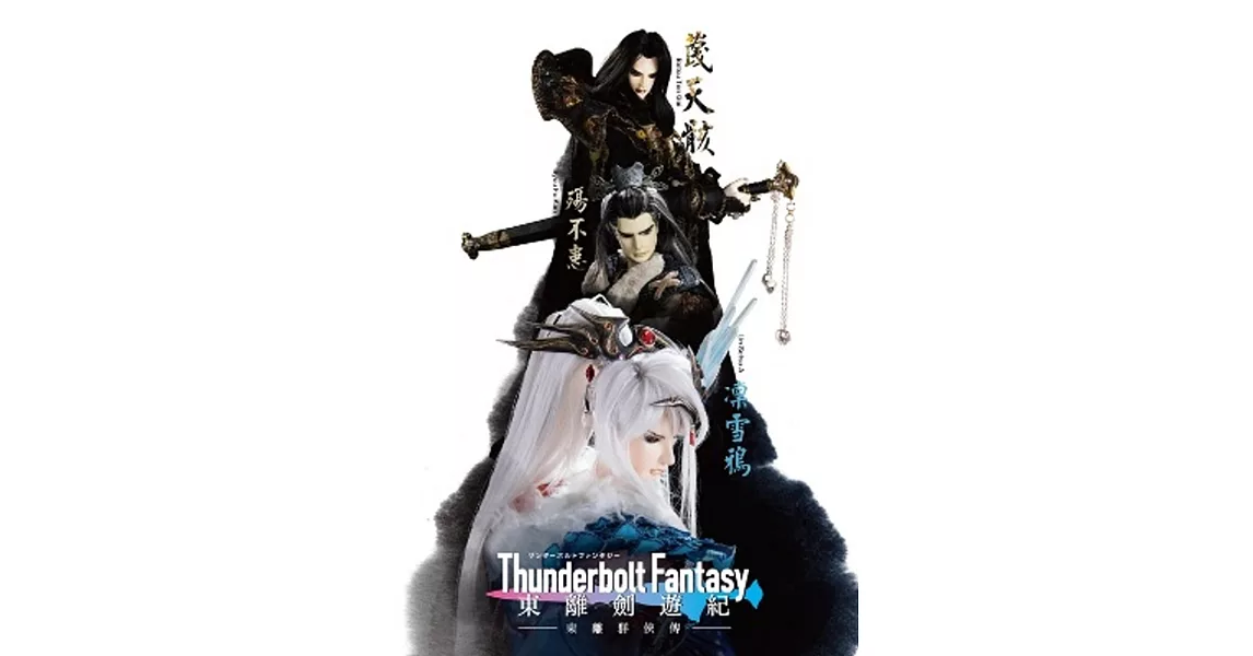 Thunderbolt Fantasy 東離劍遊紀 東離群俠傳 | 拾書所