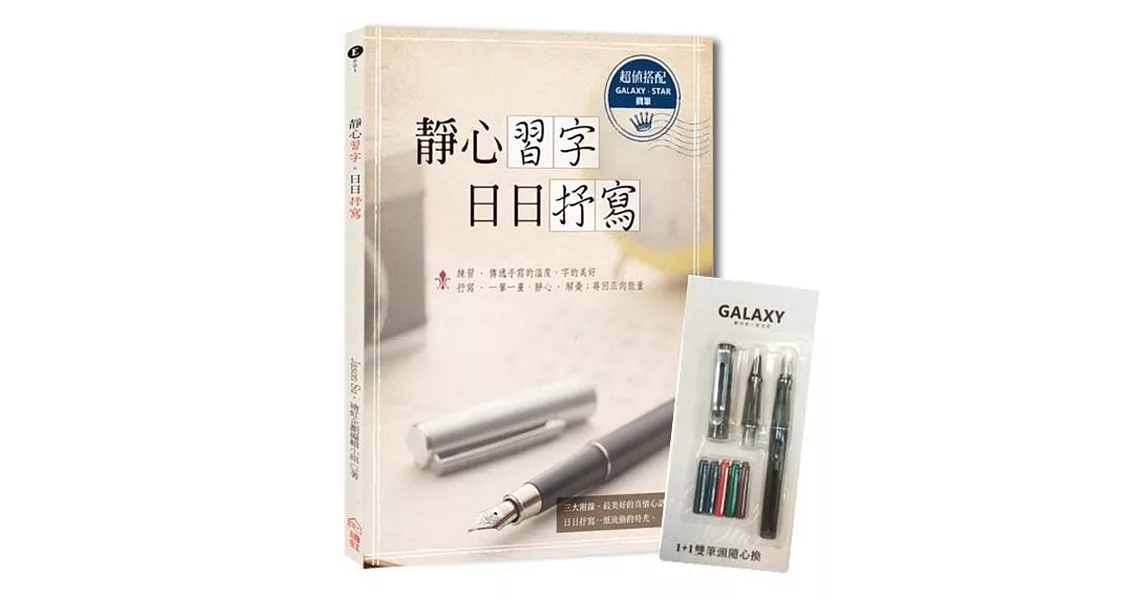 【Galaxy銀河系‧星空鋼筆組】＋《靜心習字‧日日抒寫》附─（ 1+1雙筆頭極細與中細2組鋼筆尖＋5管彩色卡式墨水） | 拾書所