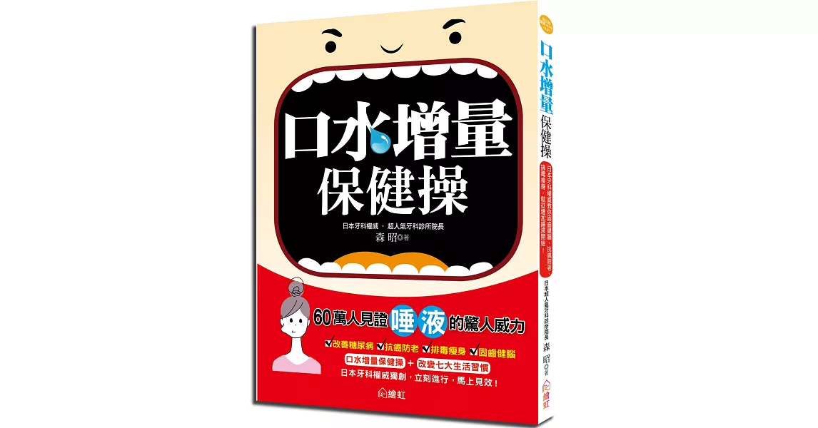 口水增量保健操：日本牙科權威教你固齒健腦、抗癌防老、排毒瘦身，就從增加唾液開始！ | 拾書所