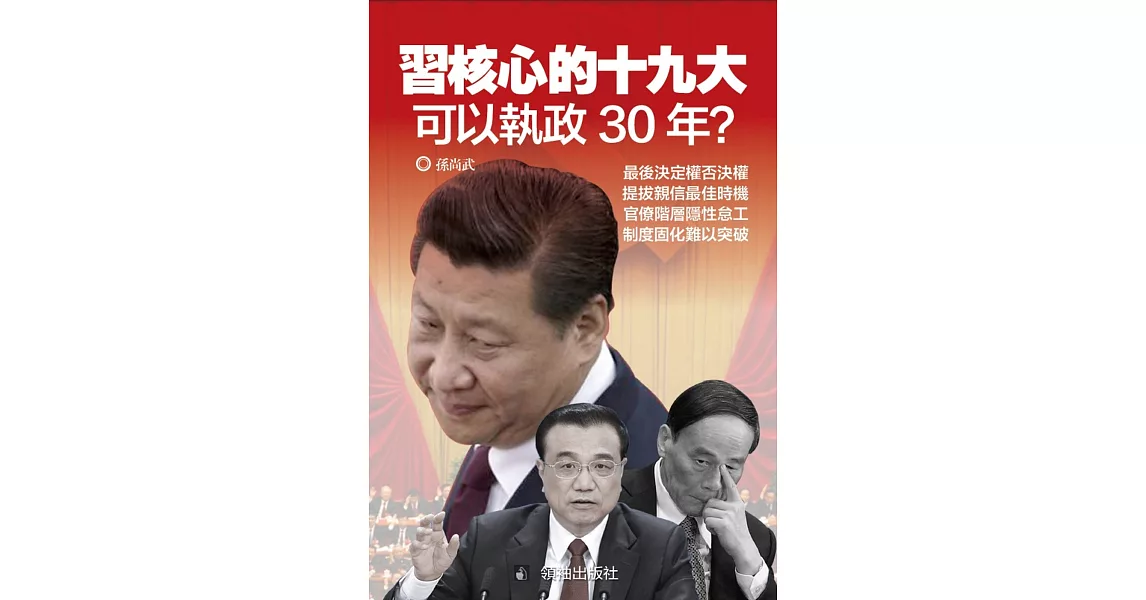 習核心的十九大：可以執政30年？