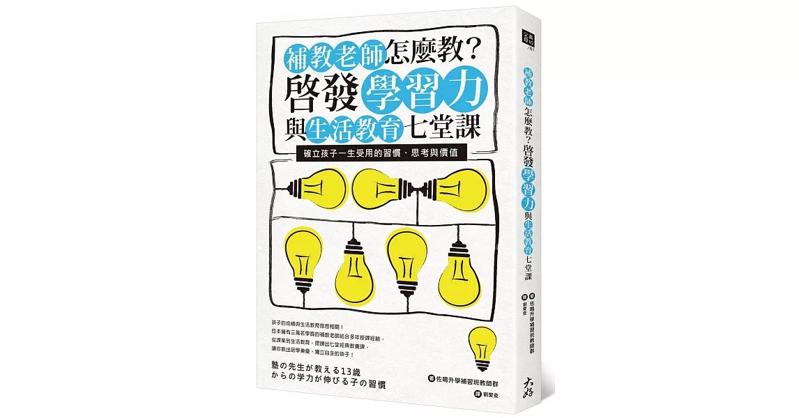 補教老師怎麼教？啟發學習力與生活教育七堂課：確立孩子一生受用的習慣、思考與價值