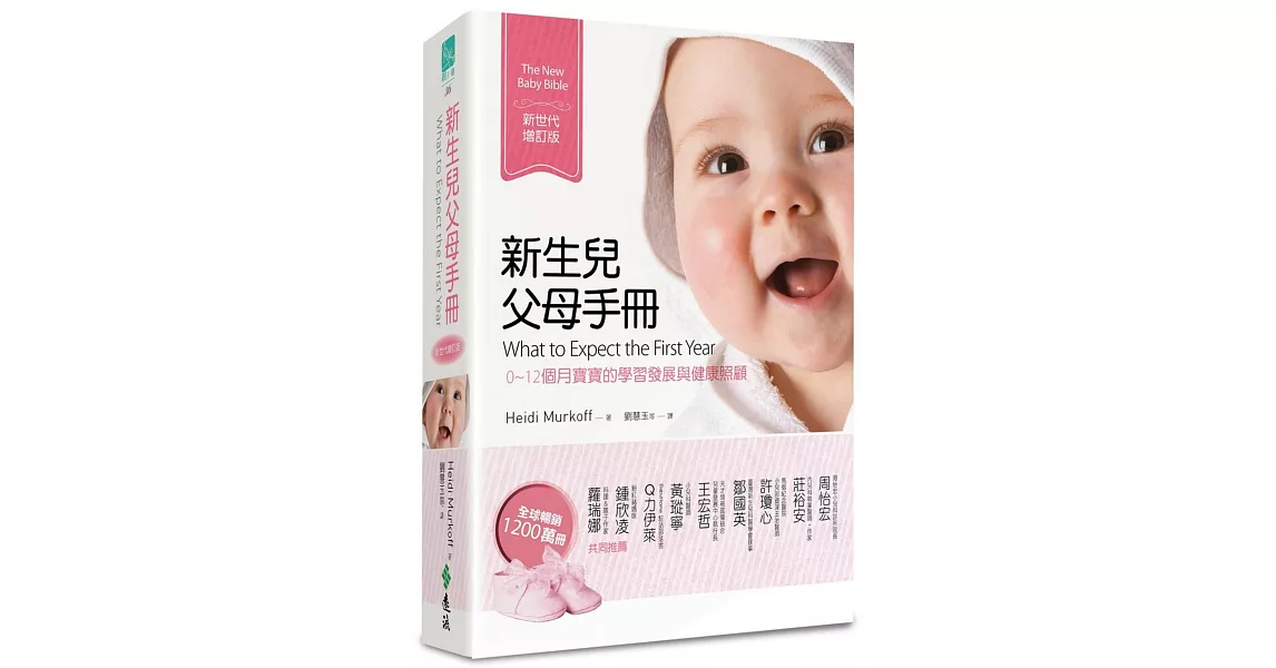 新生兒父母手冊：0~12個月寶寶的學習發展與健康照顧（新世代增訂版） | 拾書所
