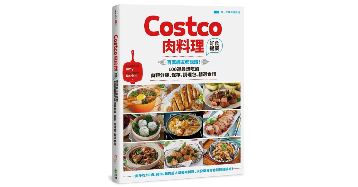 Costco肉料理好食提案：百萬網友都說讚！100道最想吃的肉類分裝、保存、調理包、精選食譜【附一次購物邀請證】