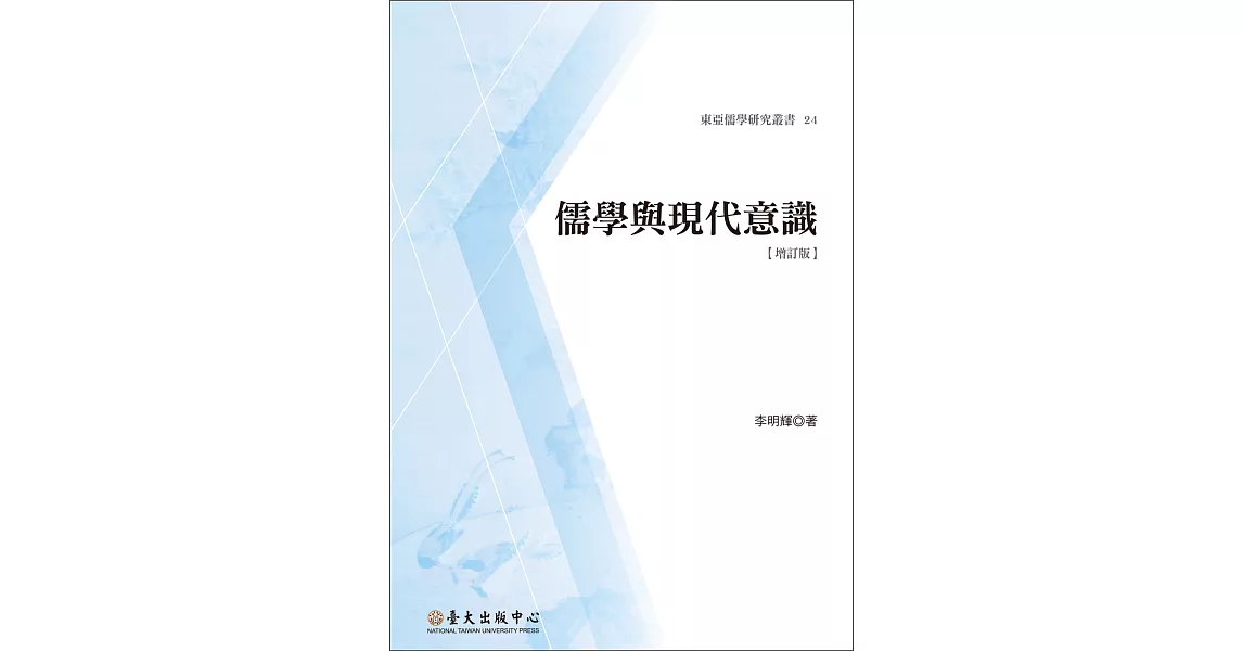 儒學與現代意識〔增訂版〕 | 拾書所