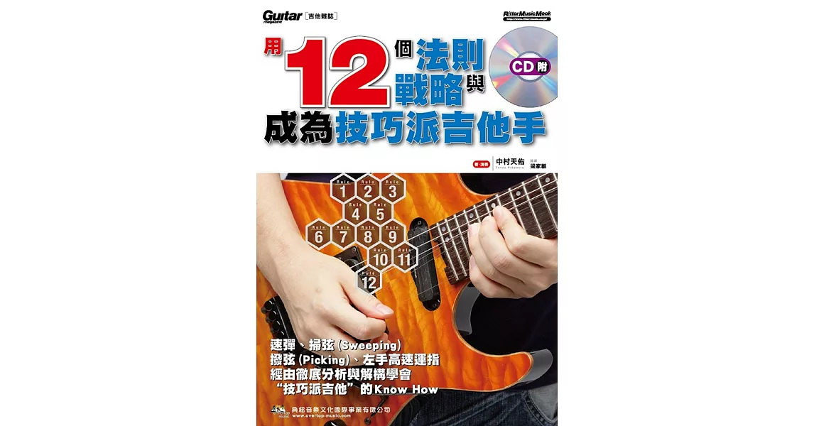 用12個法則與戰略成為技巧派吉他手(附CD) | 拾書所