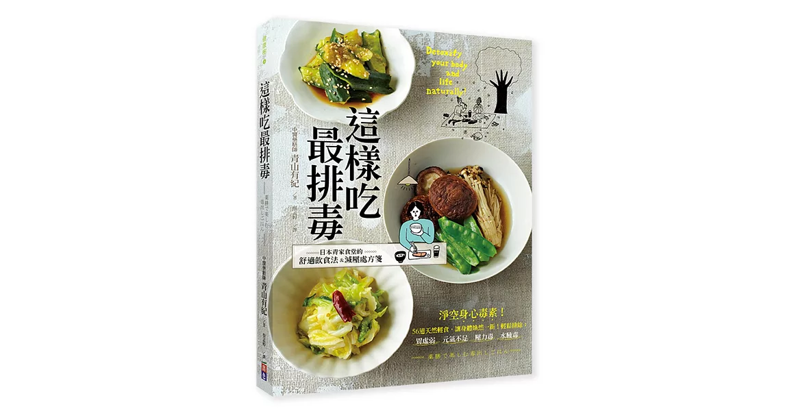 這樣吃最排毒：日本青家食堂56道減壓排毒飲食， 輕鬆排除胃虛弱、元氣不足、壓力 毒、水腫毒，讓身體煥然一新！