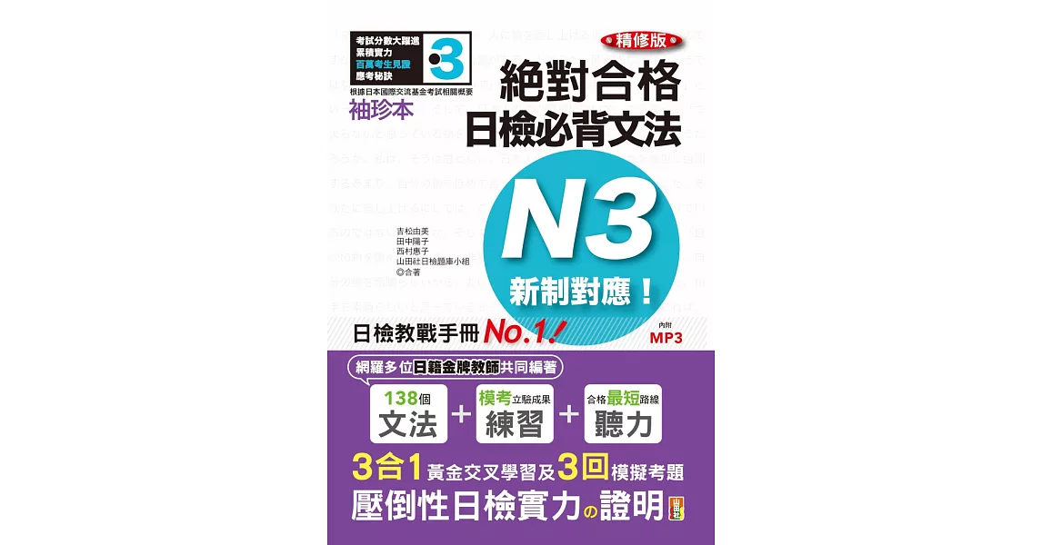 袖珍本 精修版 新制對應 絕對合格！日檢必背文法N3（50K＋MP3） | 拾書所