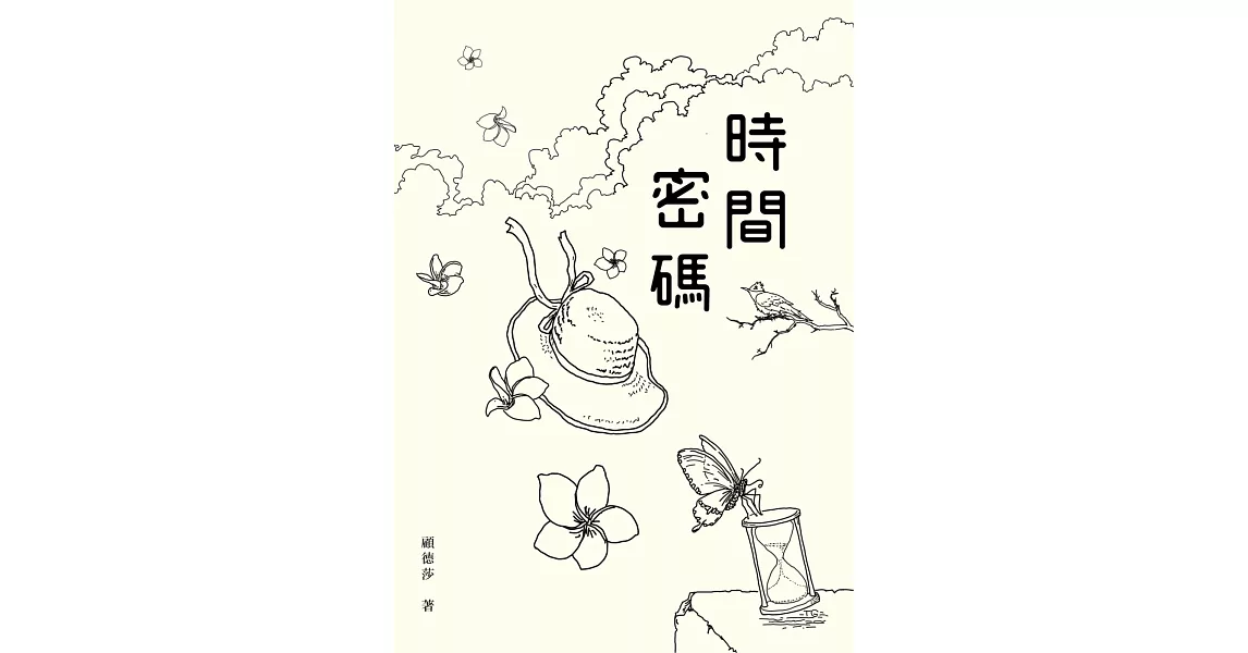 時間密碼 | 拾書所