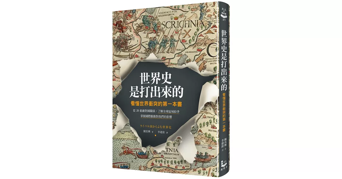 世界史是打出來的：看懂世界衝突的第一本書，從20組敵對國關係，了解全球區域紛爭，掌握國際脈動對我們的影響